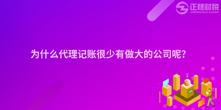 為什么代理記賬很少有做大的公司呢？