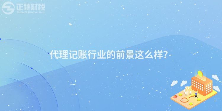 代理記賬行業(yè)的前景這么樣？