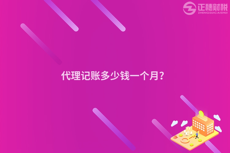 代理記賬多少錢一個月？