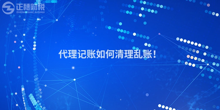 代理記賬如何清理亂賬！