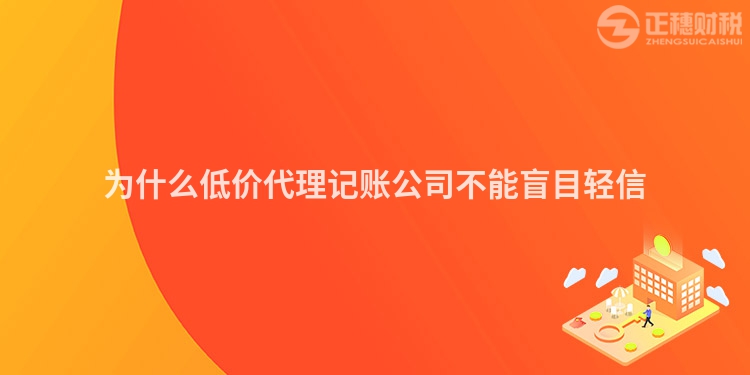 為什么低價代理記賬公司不能盲目輕信