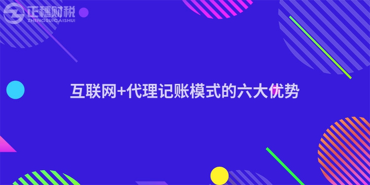 互聯(lián)網(wǎng)+代理記賬模式的六大優(yōu)勢(shì)