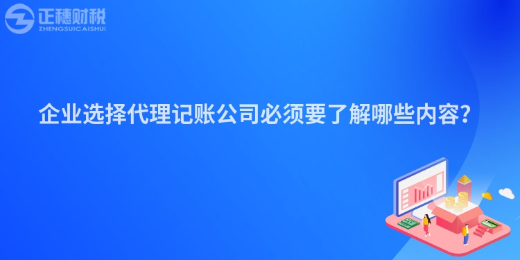 企業(yè)選擇代理記賬公司必須要了解哪些內(nèi)容？