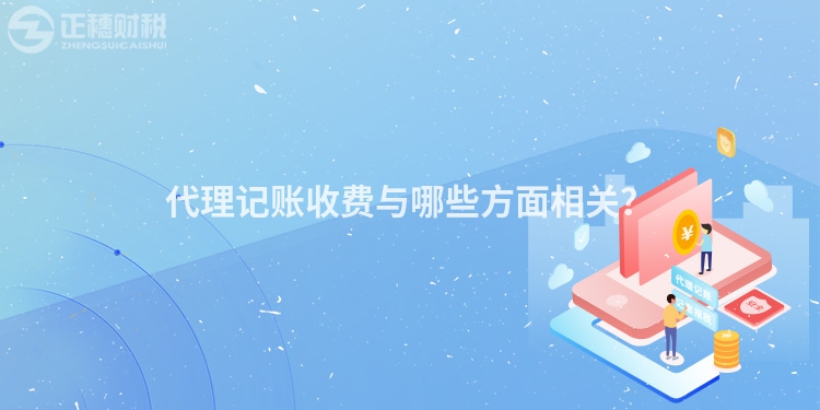 代理記賬收費與哪些方面相關(guān)？