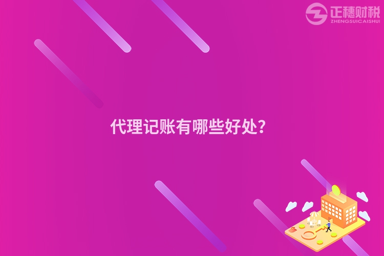 代理記賬有哪些好處？