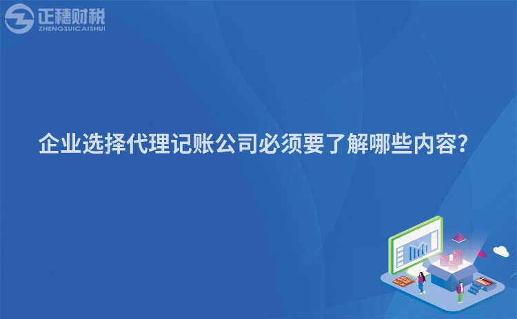 企業(yè)選擇代理記賬公司必須要了解哪些內(nèi)容？
