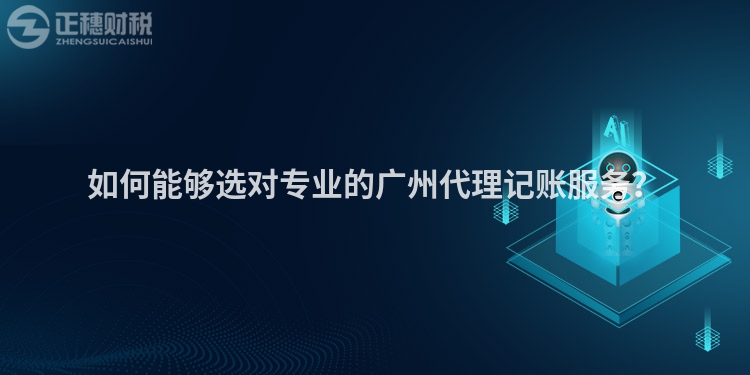 如何能夠選對(duì)專業(yè)的廣州代理記賬服務(wù)？