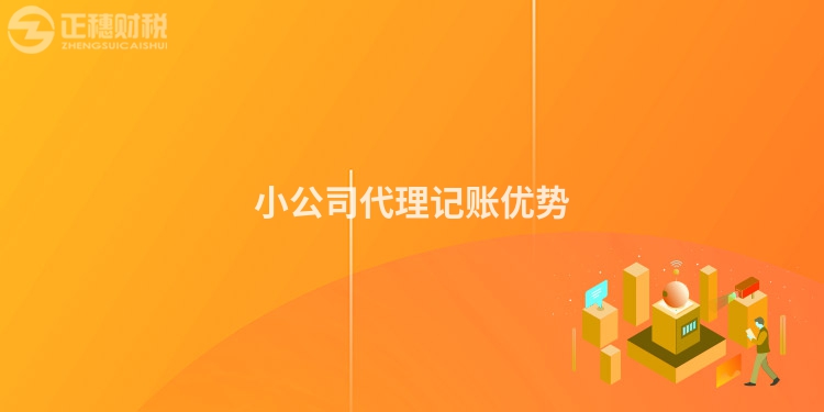 小公司代理記賬優(yōu)勢