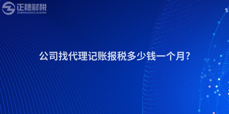 公司找代理記賬報(bào)稅多少錢一個(gè)月?