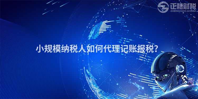 小規(guī)模納稅人如何代理記賬報(bào)稅？