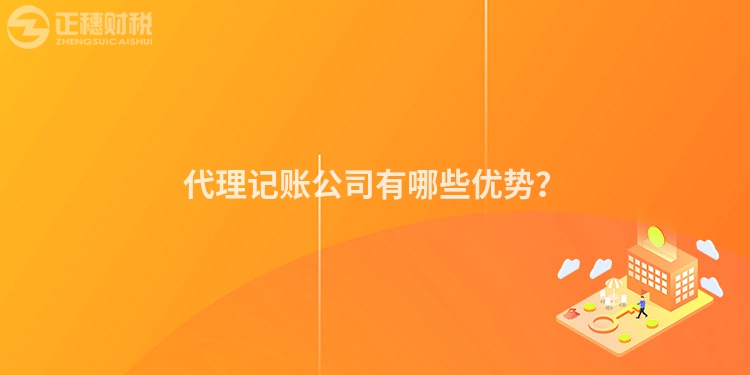 代理記賬公司有哪些優(yōu)勢(shì)？