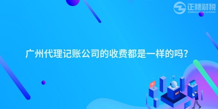 廣州代理記賬公司的收費都是一樣的嗎？