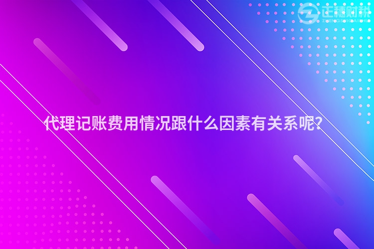 代理記賬費用情況跟什么因素有關系呢？