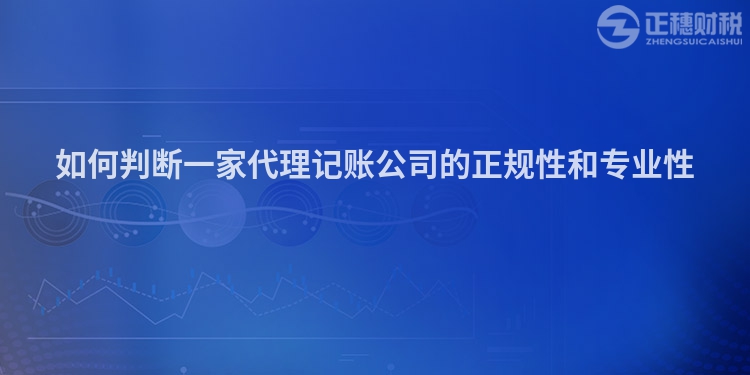 如何判斷一家代理記賬公司的正規(guī)性和專業(yè)性