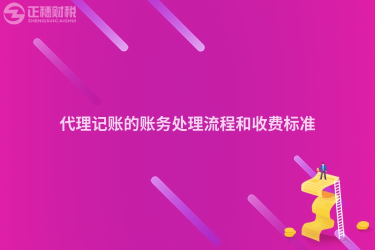 代理記賬的賬務(wù)處理流程和收費(fèi)標(biāo)準(zhǔn)