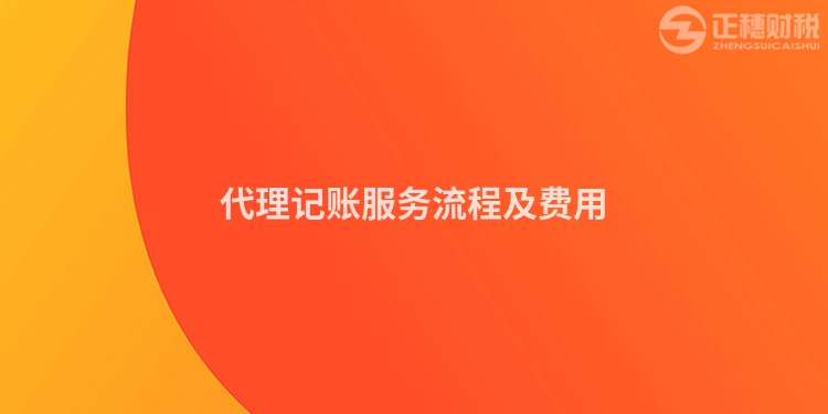 代理記賬服務(wù)流程及費用