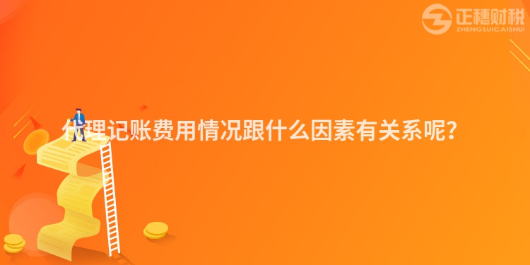 代理記賬費(fèi)用情況跟什么因素有關(guān)系呢？