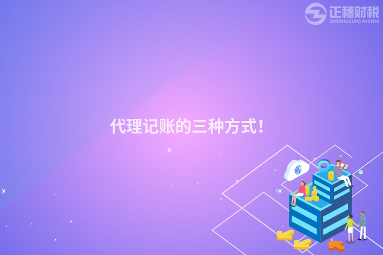 代理記賬的三種方式！