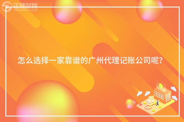 怎么選擇一家靠譜的廣州代理記賬公司呢？