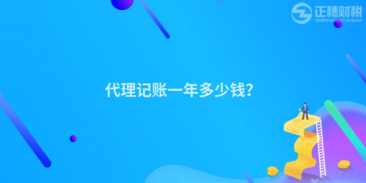 代理記賬一年多少錢？