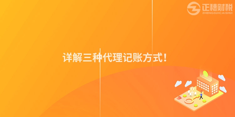 詳解三種代理記賬方式！
