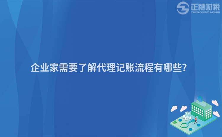 企業(yè)家需要了解代理記賬流程有哪些？
