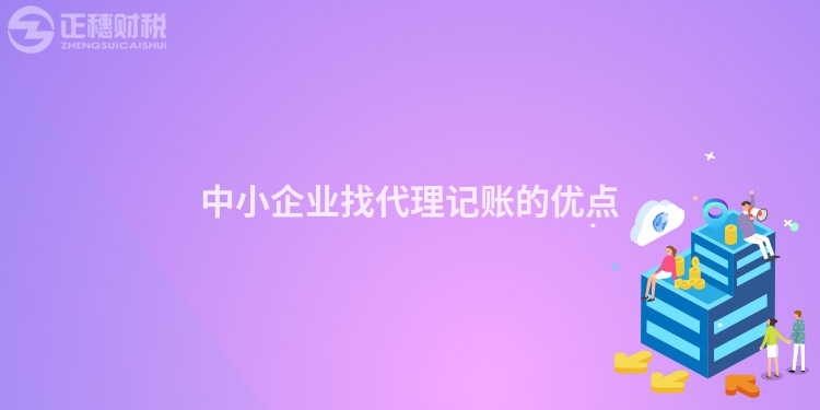 中小企業(yè)找代理記賬的優(yōu)點(diǎn)