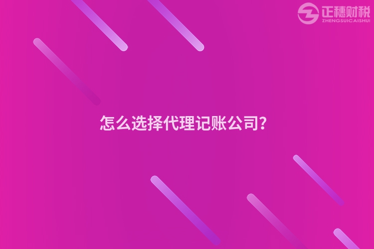 怎么選擇代理記賬公司？