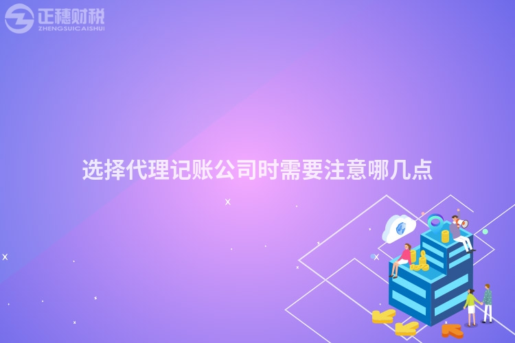 選擇代理記賬公司時(shí)需要注意哪幾點(diǎn)