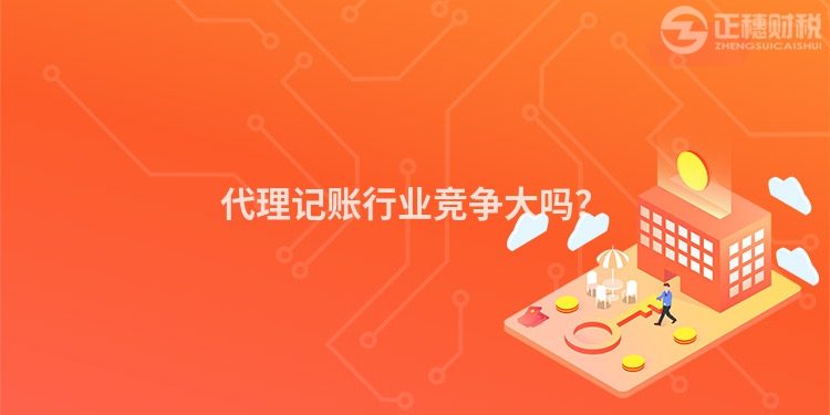 代理記賬行業(yè)競爭大嗎？
