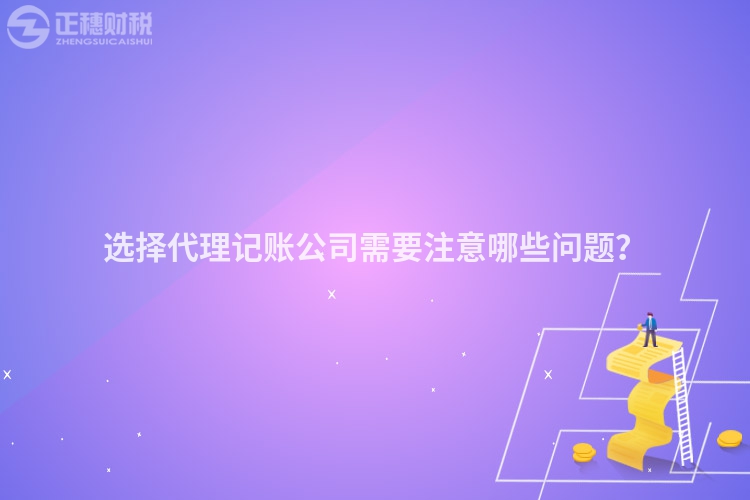 選擇代理記賬公司需要注意哪些問(wèn)題？