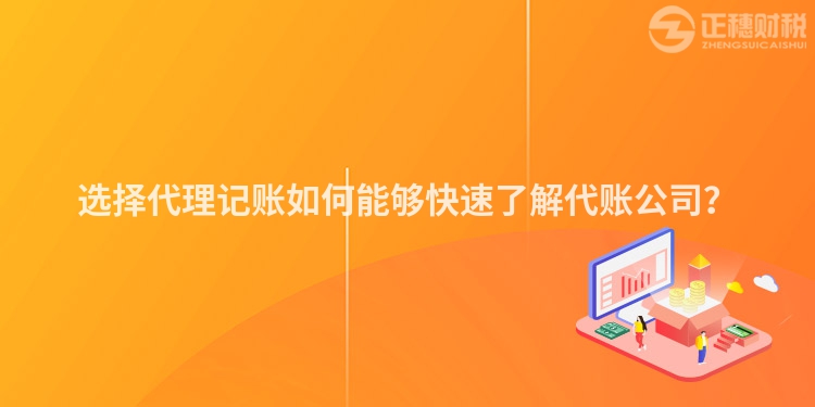 選擇代理記賬如何能夠快速了解代賬公司？