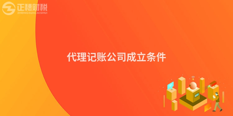 代理記賬公司成立條件
