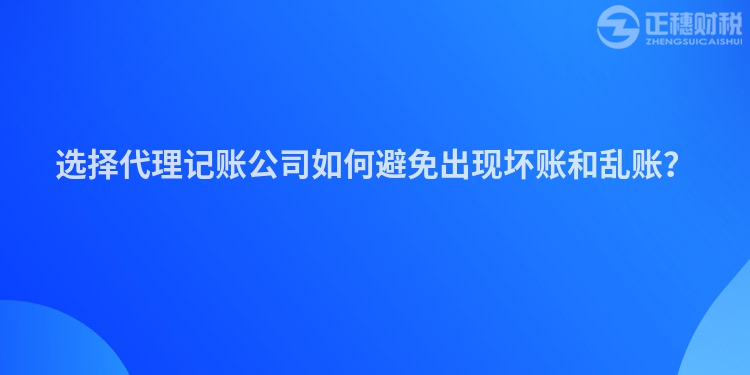 選擇代理記賬公司如何避免出現(xiàn)壞賬和亂賬？