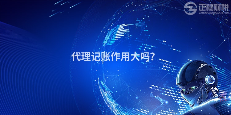 代理記賬作用大嗎？