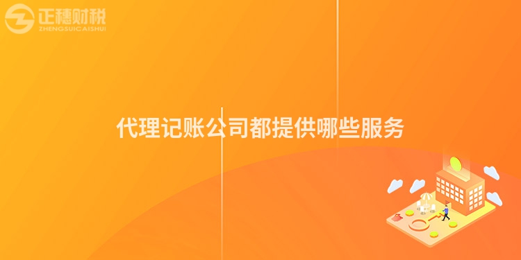 代理記賬公司都提供哪些服務(wù)