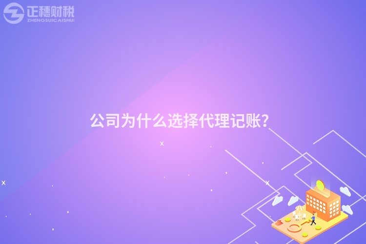 公司為什么選擇代理記賬？