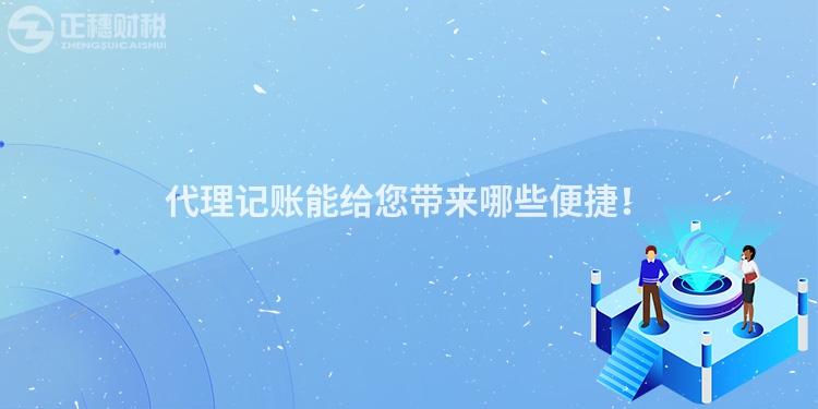 代理記賬能給您帶來哪些便捷！