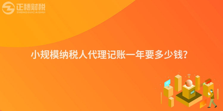 小規(guī)模納稅人代理記賬一年要多少錢(qián)？