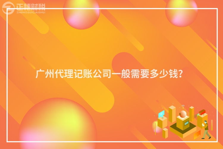 廣州代理記賬公司一般需要多少錢(qián)？