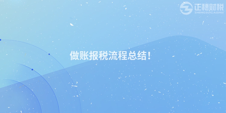 做賬報(bào)稅流程總結(jié)！