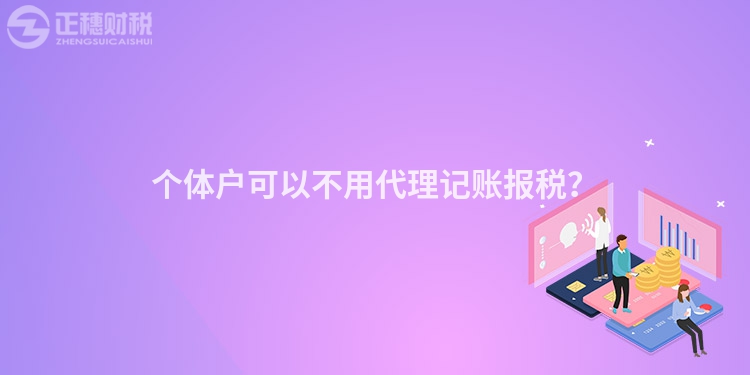 個體戶可以不用代理記賬報稅？