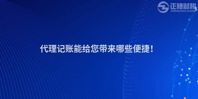 代理記賬能給您帶來哪些便捷！