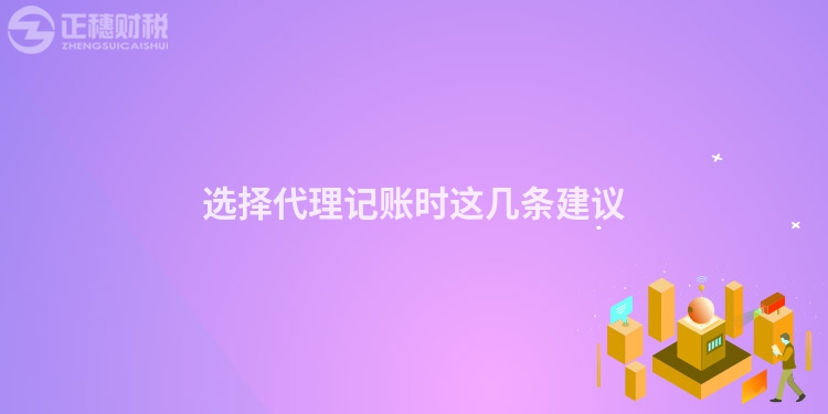 選擇代理記賬時(shí)這幾條建議