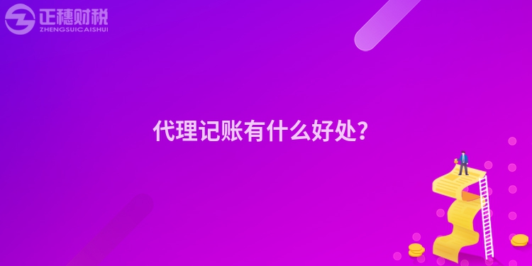 代理記賬有什么好處？