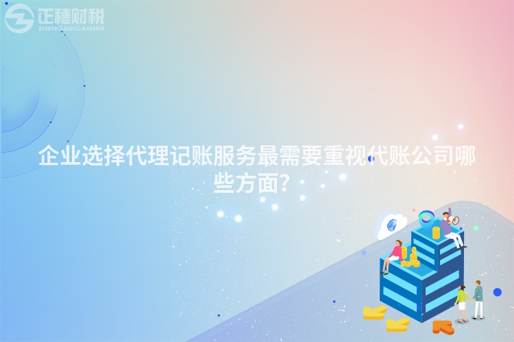 企業(yè)選擇代理記賬服務最需要重視代賬公司哪些方面？