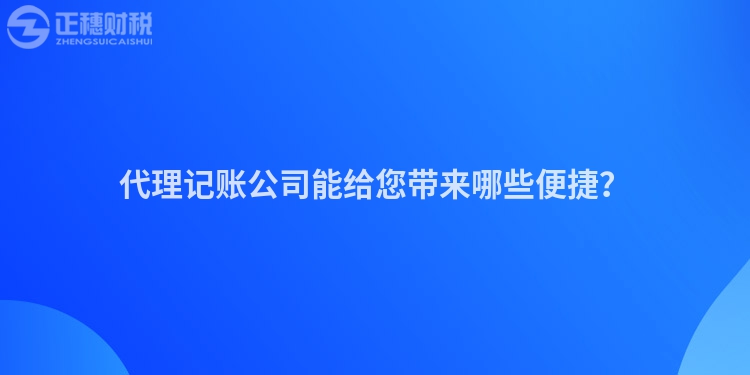 代理記賬公司能給您帶來哪些便捷？