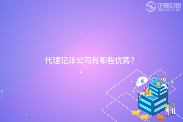 代理記賬公司有哪些優(yōu)勢？