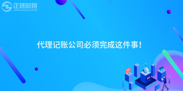 代理記賬公司必須完成這件事！
