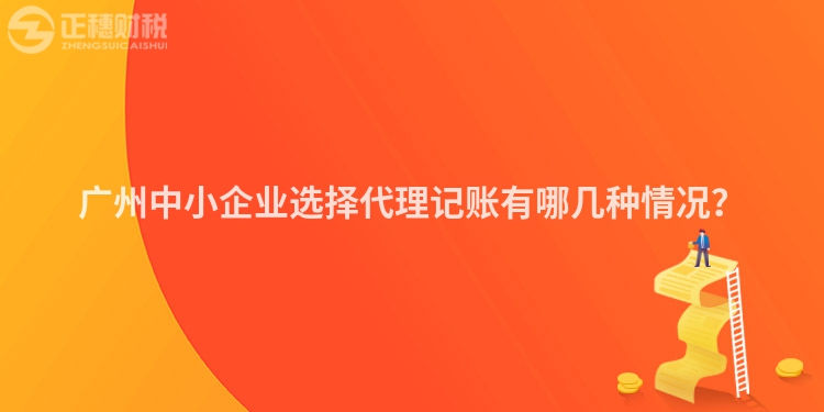 廣州中小企業(yè)選擇代理記賬有哪幾種情況？